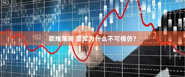 欧维策略 雷军为什么不可模仿？
