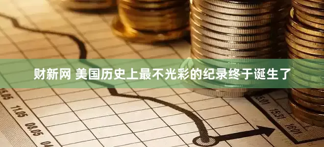 财新网 美国历史上最不光彩的纪录终于诞生了