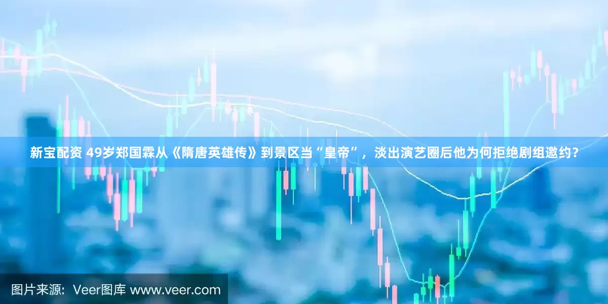 新宝配资 49岁郑国霖从《隋唐英雄传》到景区当“皇帝”，淡出演艺圈后他为何拒绝剧组邀约？