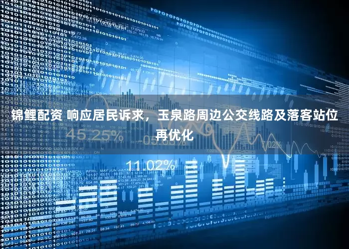 锦鲤配资 响应居民诉求，玉泉路周边公交线路及落客站位再优化