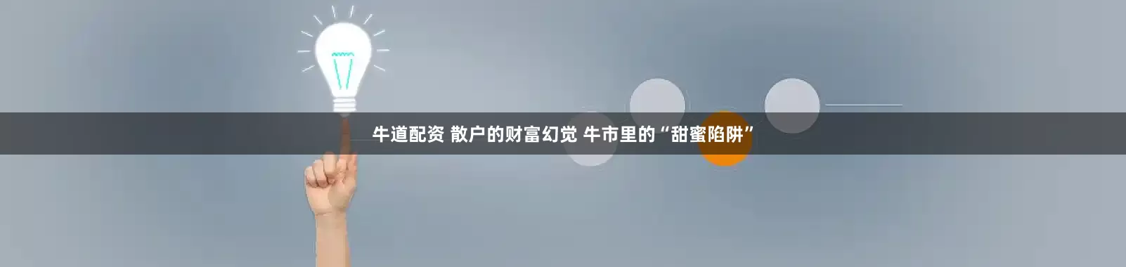 牛道配资 散户的财富幻觉 牛市里的“甜蜜陷阱”